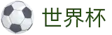 国际足联世界杯_品牌资产管理门户